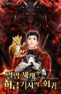 멸망 세계 하급 기사의 회귀