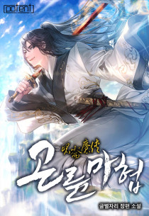 곤륜마협