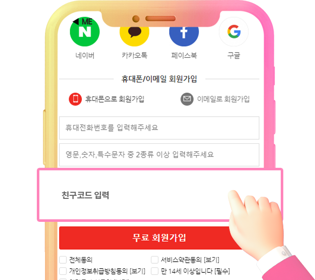 친구코드 입력