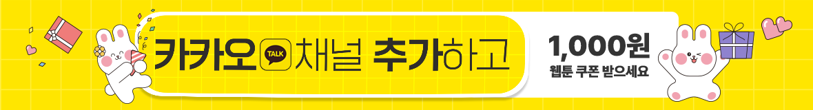 미툰 카카오톡 플러스 친구