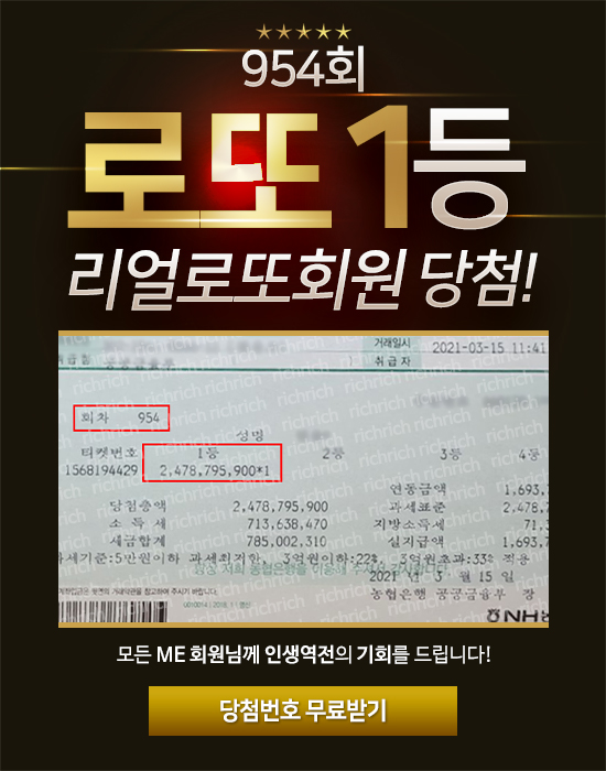 로또 954회 리얼로또 회원 1등 당첨!