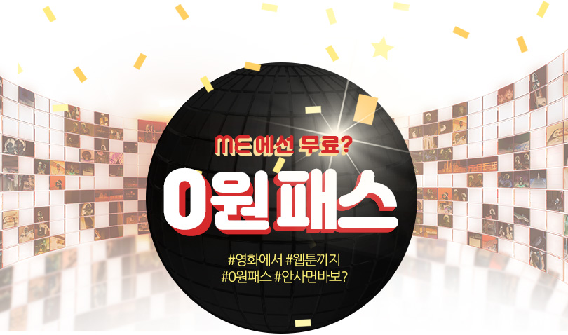 me에선 무료 빵원패스