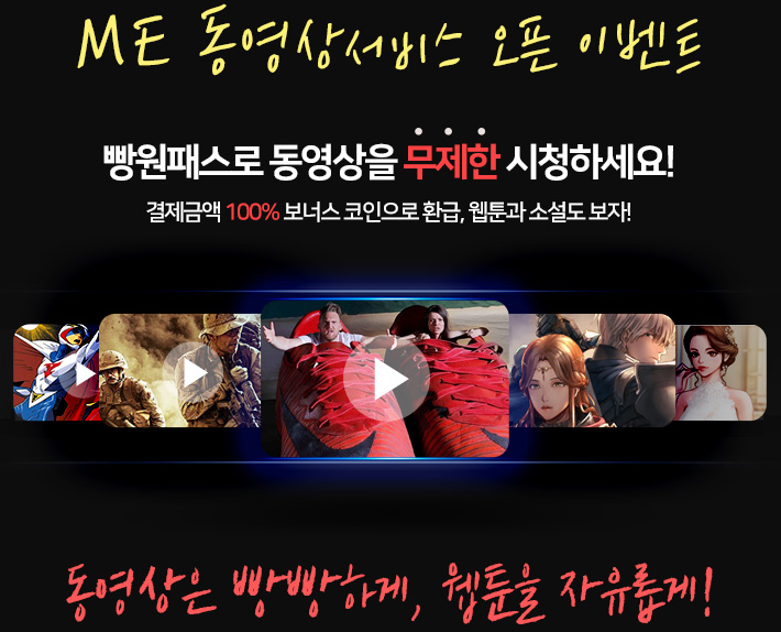 빵원패스로 동영상을 무제한 시청하세요