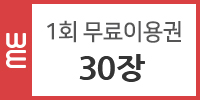 1회 자유이용권 30장