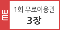 1회 자유이용권 3장