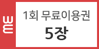 1회 자유이용권 5장